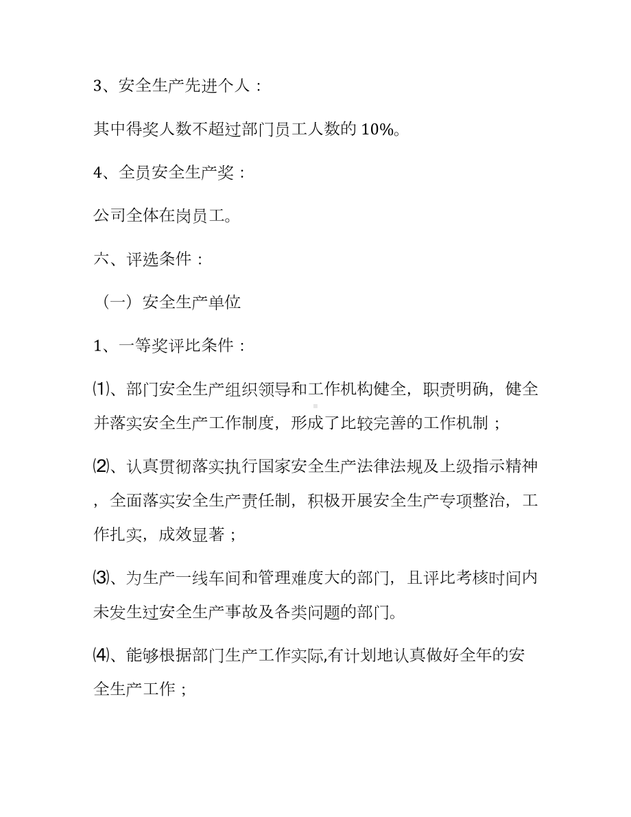 （方案）企业安全生产先进表彰奖励方案参考模板范本.docx_第3页