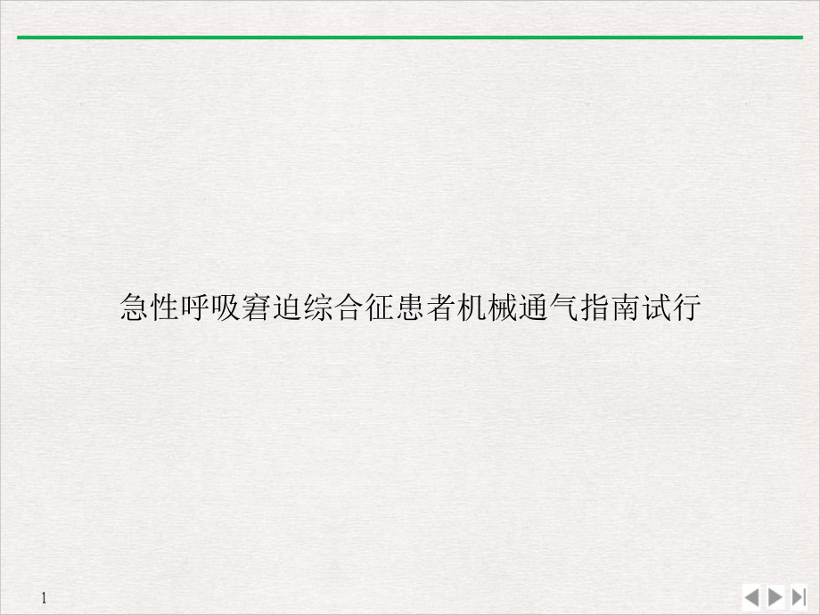 急性呼吸窘迫综合征患者机械通气指南试行实用版课件.ppt_第1页