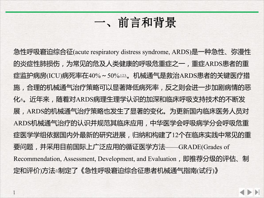 急性呼吸窘迫综合征患者机械通气指南试行实用版课件.ppt_第3页