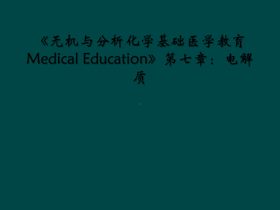 无机与分析化学基础医学教育-Medical-Education第七章电解质课件.ppt_第1页