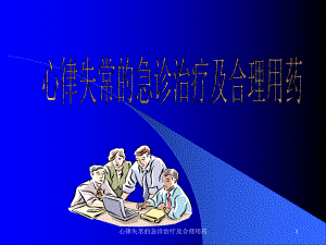 心律失常的急诊治疗及合理用药课件.ppt