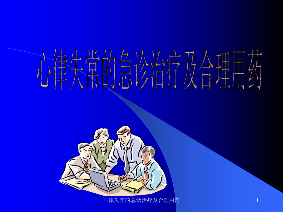 心律失常的急诊治疗及合理用药课件.ppt_第1页