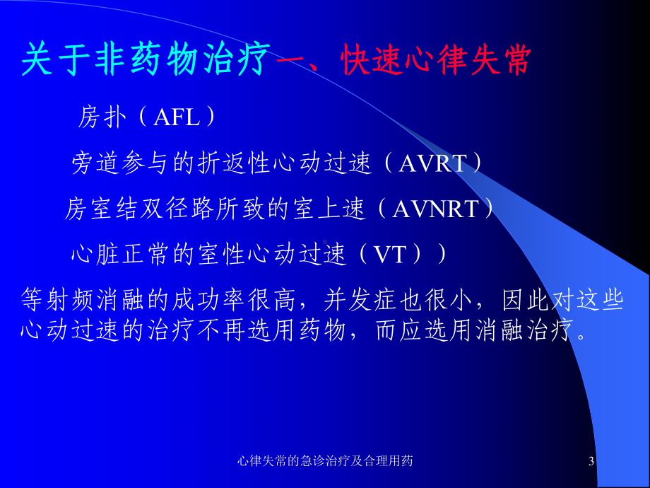 心律失常的急诊治疗及合理用药课件.ppt_第3页