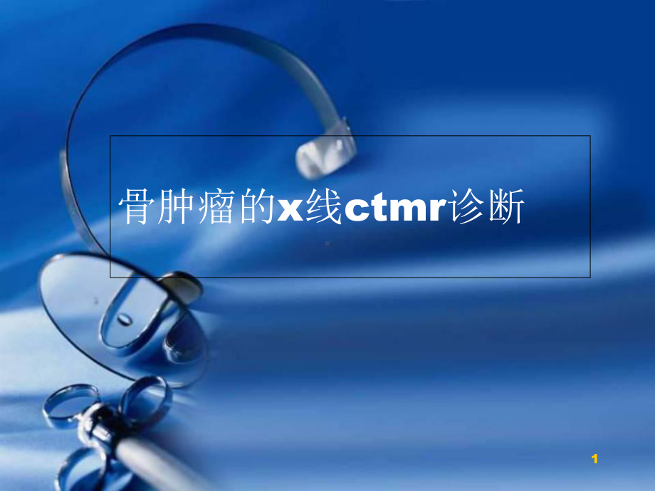 常见骨肿瘤的x线ctMr诊断学习课件.ppt_第1页