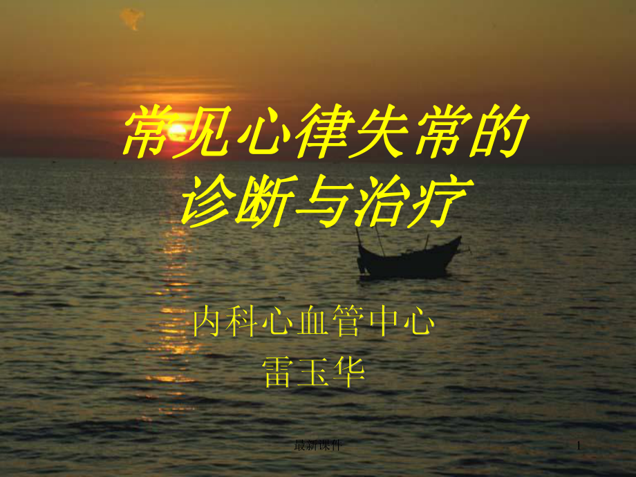 常见心律失常的诊断及治疗课件.ppt_第1页