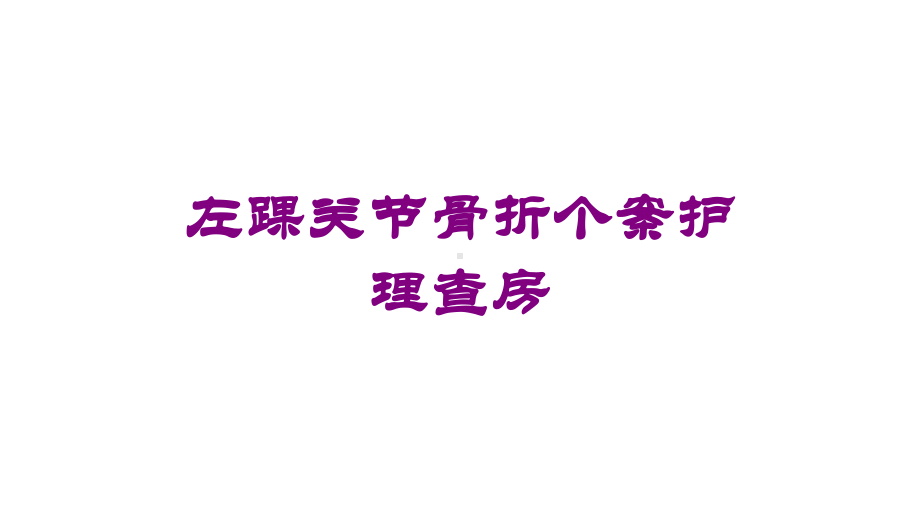 左踝关节骨折个案护理查房培训课件.ppt_第1页