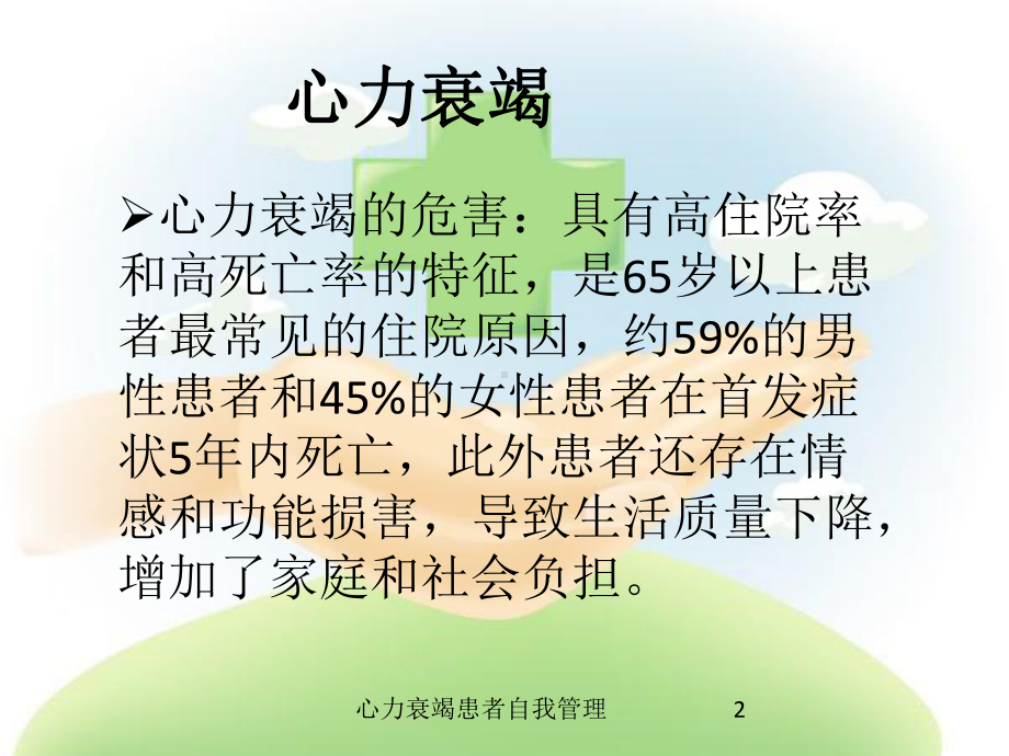 心力衰竭患者自我管理培训课件.ppt_第2页