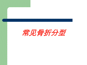 常见骨折分型培训课件.ppt