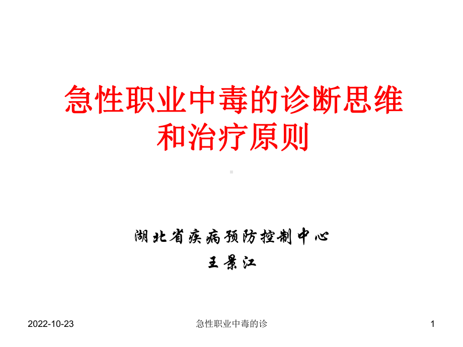 急性职业中毒的诊课件.ppt_第1页