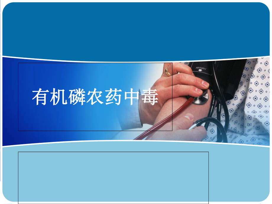 有机磷农药中毒护理优质课件.ppt_第1页