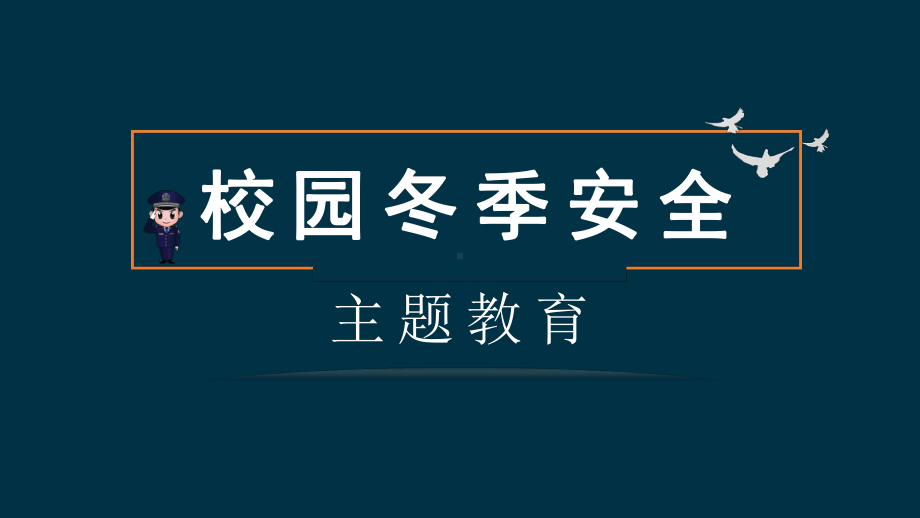 校园冬季安全主题教育课件.pptx_第1页