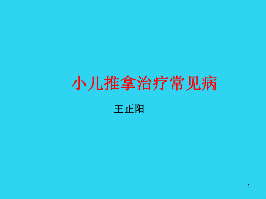 教学培训-小儿推拿治疗常见病-课件.ppt_第1页