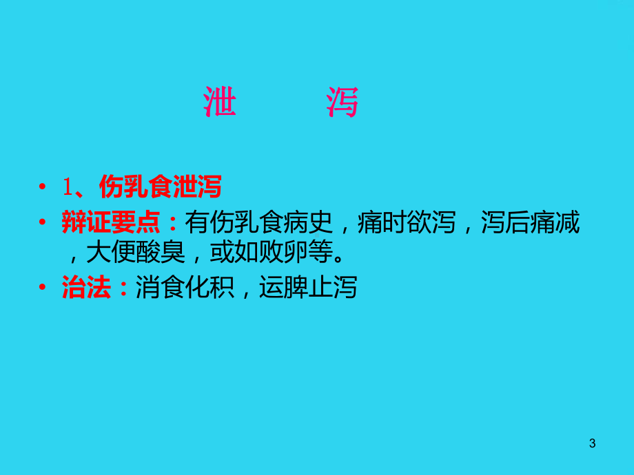 教学培训-小儿推拿治疗常见病-课件.ppt_第3页