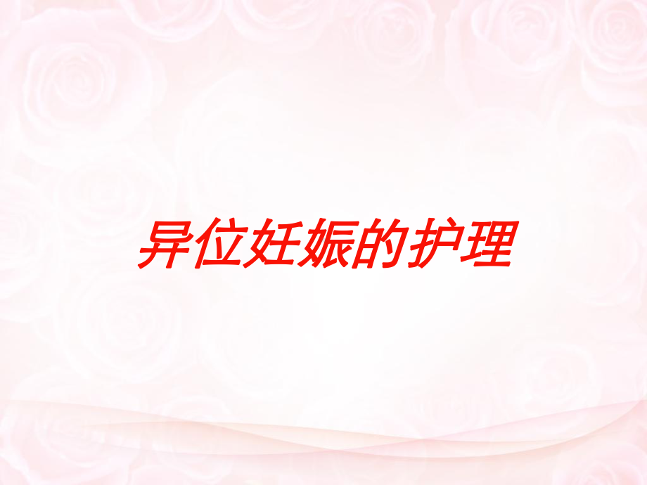 异位妊娠的护理培训课件.ppt_第1页