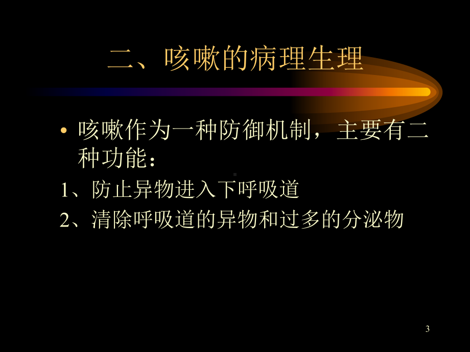 慢性咳嗽诊断的进展课件.ppt_第3页