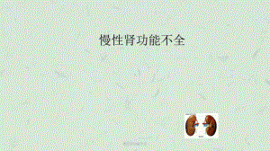 慢性肾功能不全课件.ppt