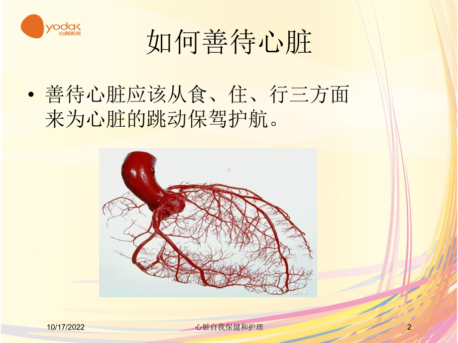 心脏自我保健和护理培训课件.ppt_第2页