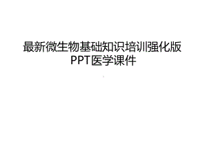 微生物基础知识培训强化版医学课件培训课件.ppt