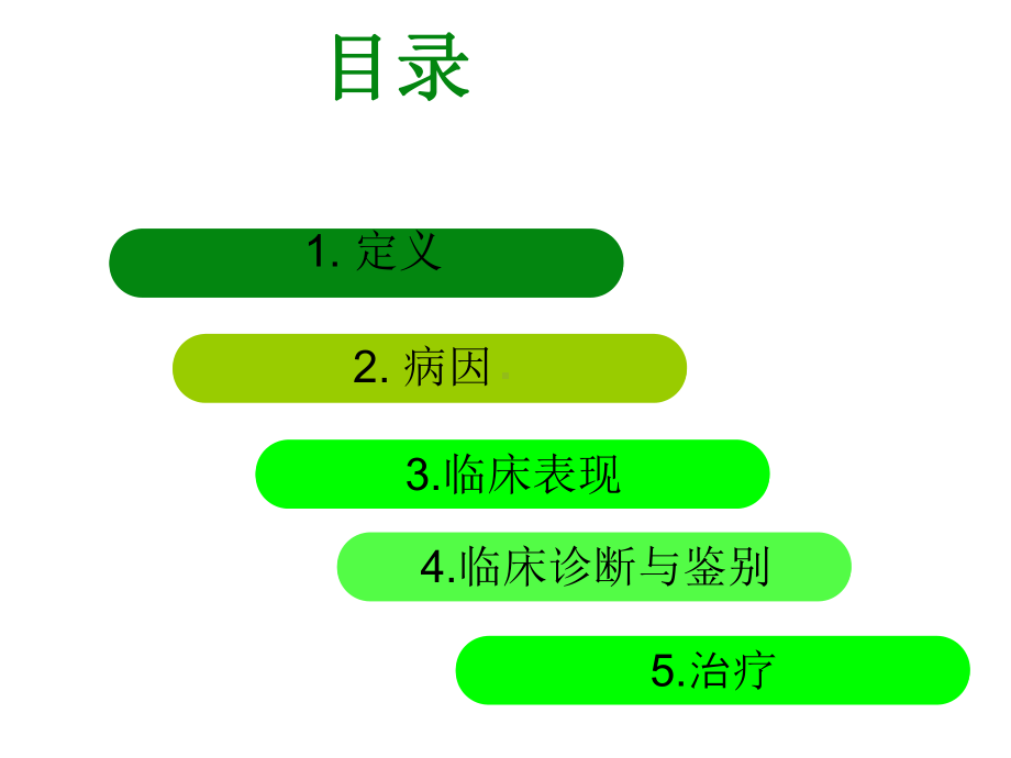 梅杰氏综合征的治疗与护理课件.ppt_第2页