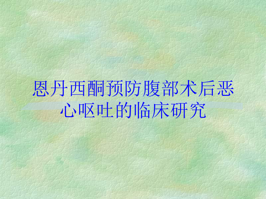 恩丹西酮预防腹部术后恶心呕吐的临床研究培训课件.ppt_第1页