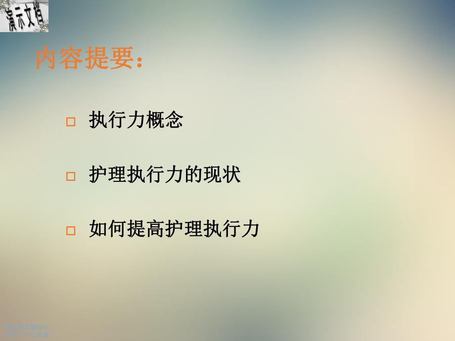 提升护理执行力之浅见培训课件.ppt_第2页