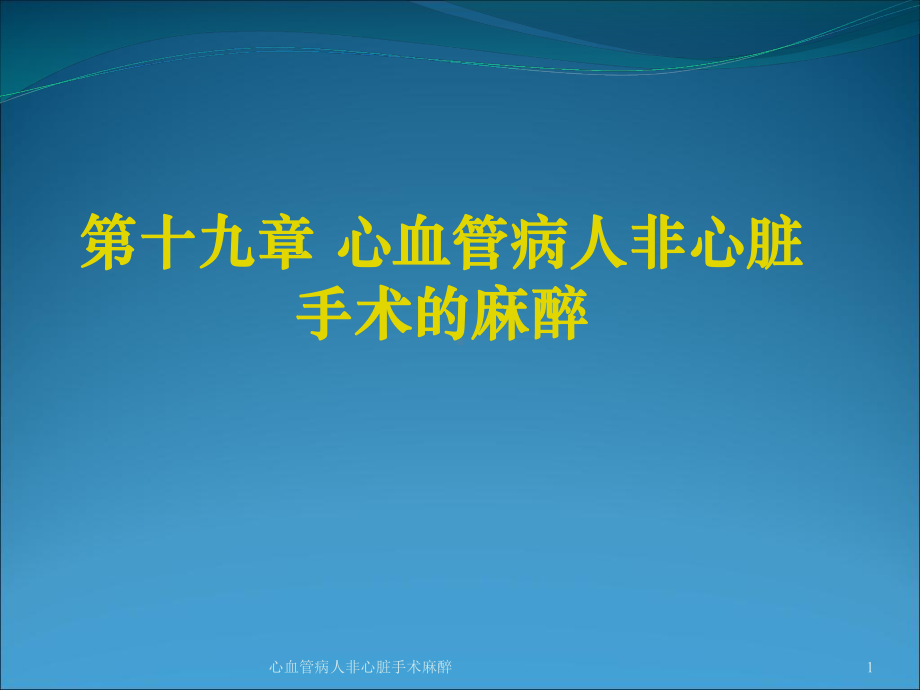 心血管病人非心脏手术麻醉课件.ppt_第1页