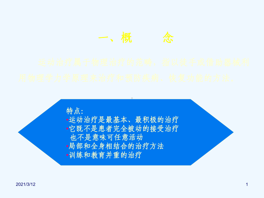 康复医学教学运动疗法课件.ppt_第1页