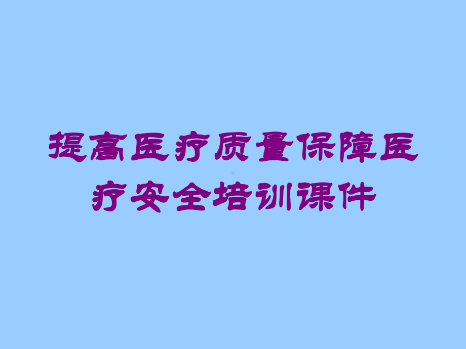 提高医疗质量保障医疗安全培训课件培训课件.ppt_第1页