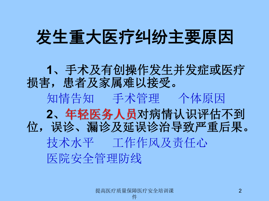 提高医疗质量保障医疗安全培训课件培训课件.ppt_第2页