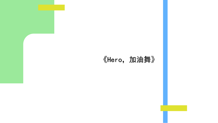 《hero加油舞》（ppt课件） 三年级舞蹈美育 通用版.pptx_第1页