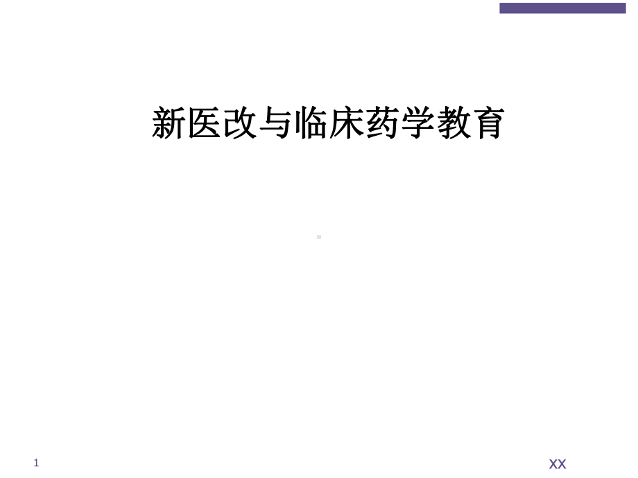 新医改与临床药学教育课件-2.ppt_第1页