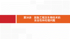 新设计生物人教大一轮复习课件：第10单元生物技术与工程-38-.pptx