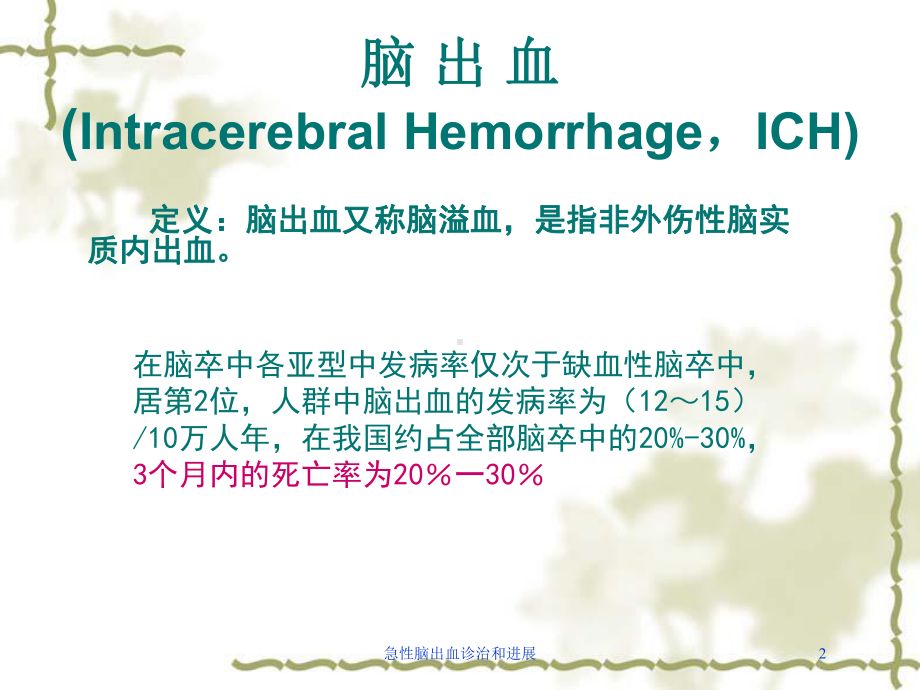 急性脑出血诊治和进展培训课件.ppt_第2页