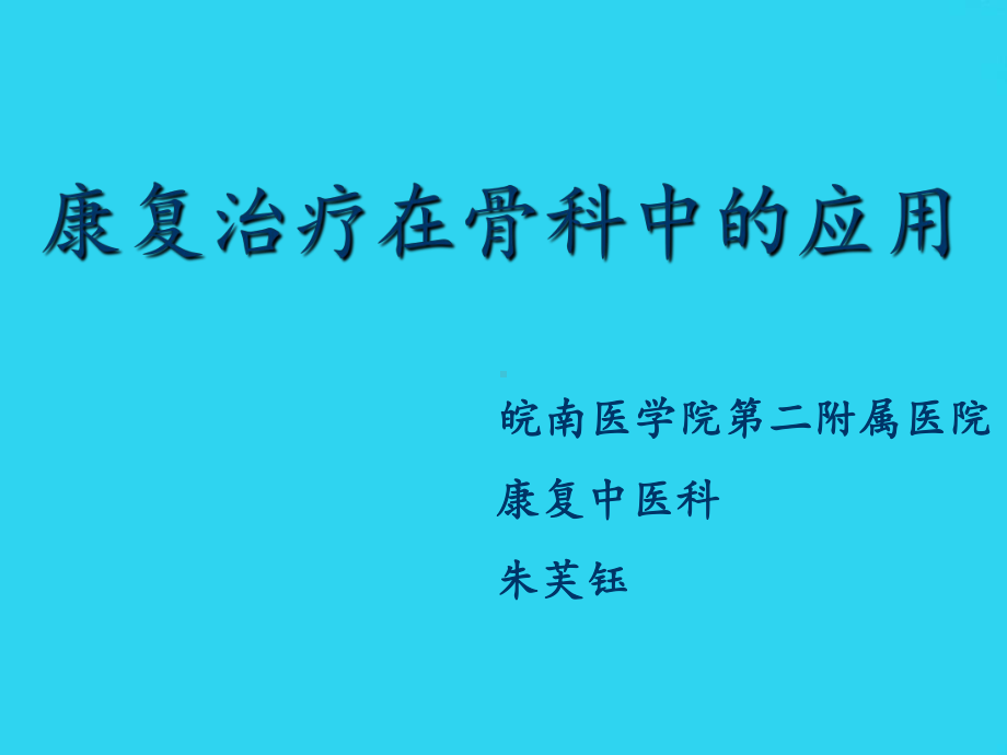 教学培训-康复治疗在骨科中的应用课件.ppt_第1页