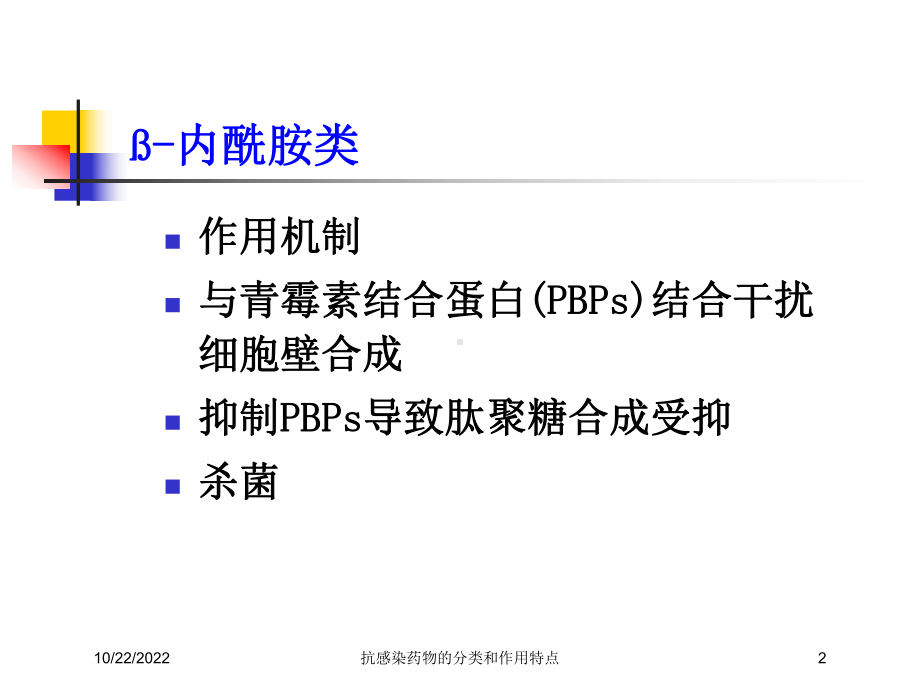 抗感染药物的分类和作用特点培训课件.ppt_第2页