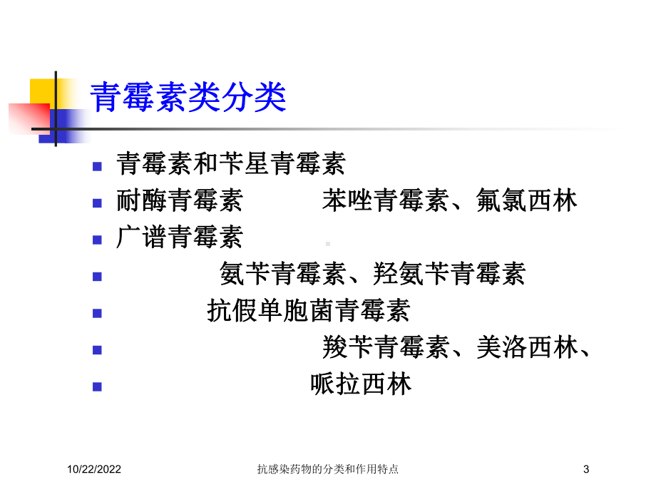 抗感染药物的分类和作用特点培训课件.ppt_第3页