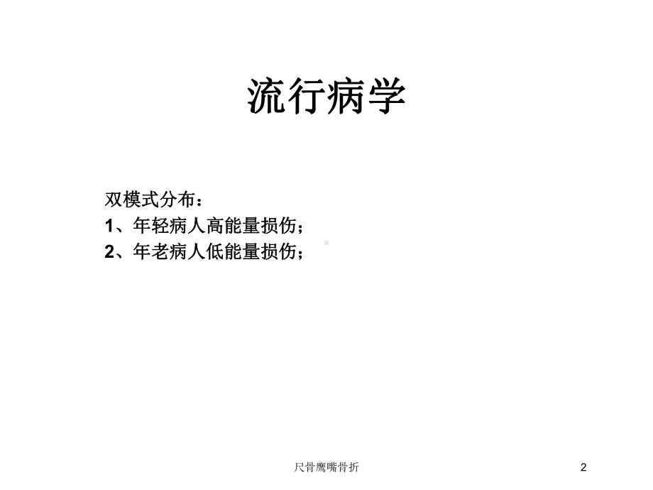 尺骨鹰嘴骨折培训课件.ppt_第2页