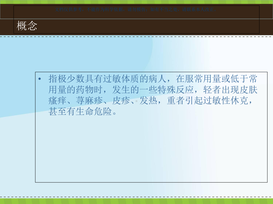 常见药物过敏反应和处置课件.ppt_第2页
