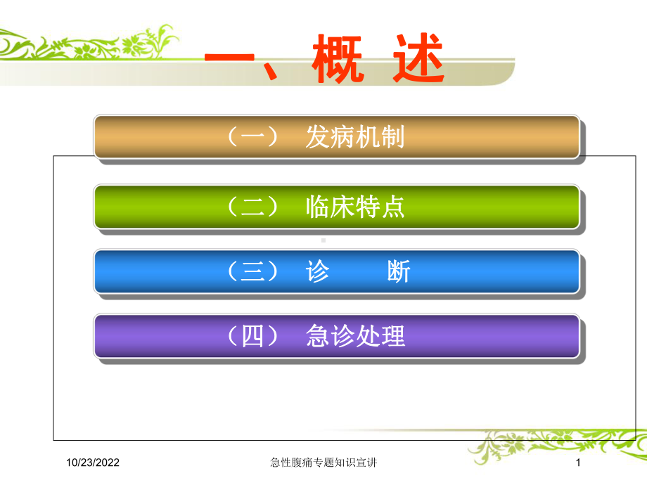 急性腹痛专题知识宣讲培训课件.ppt_第1页