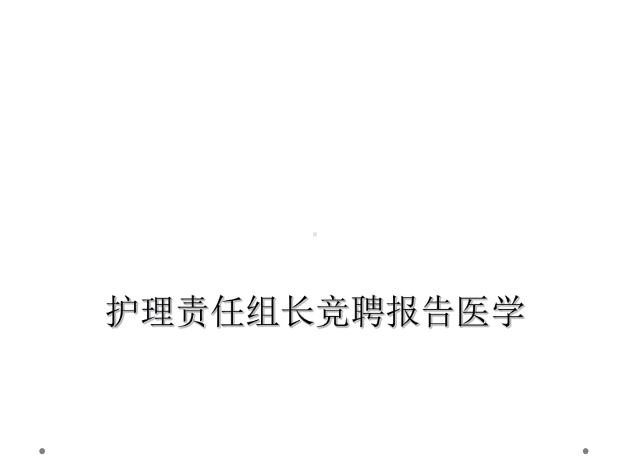 护理责任组长竞聘报告医学课件.ppt_第1页