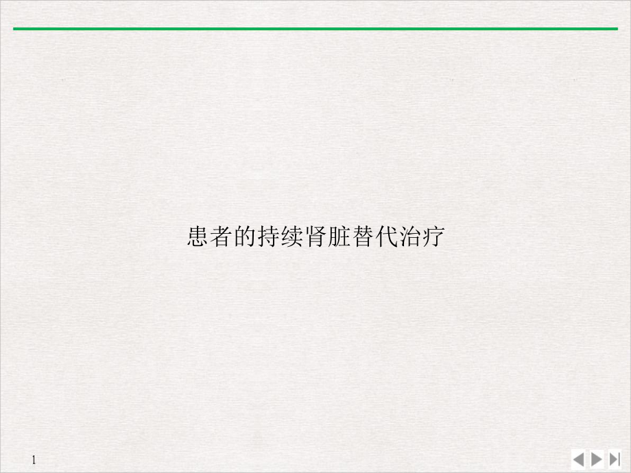 患者的持续肾脏替代治疗优质课件.ppt_第1页