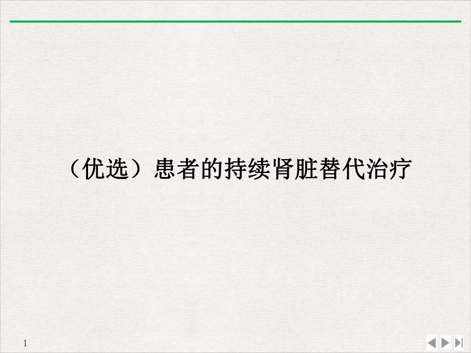 患者的持续肾脏替代治疗优质课件.ppt_第2页