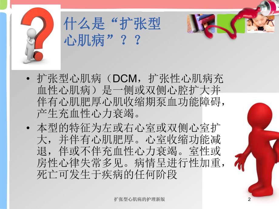 扩张型心肌病的护理新版培训课件.ppt_第2页