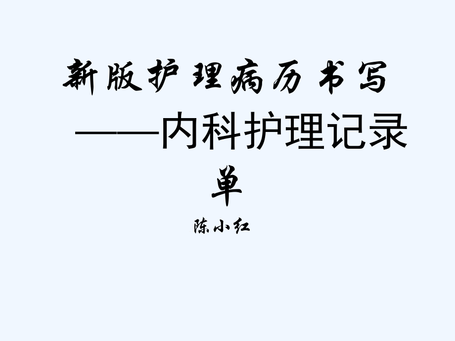 新版护理病历书写注意点内科护理记录1课件.ppt_第1页