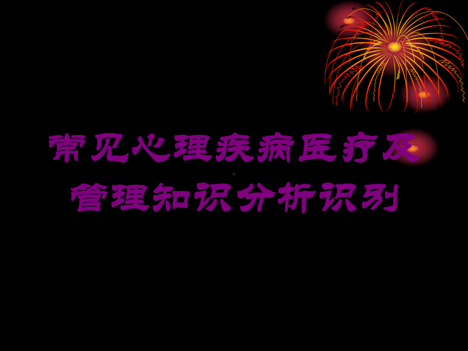 常见心理疾病医疗及管理知识分析识别培训课件.ppt_第1页