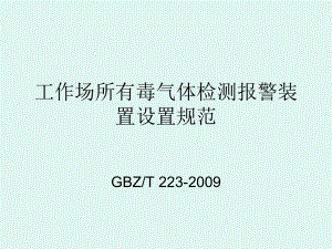 工作场所有毒气体检测报警装置设置规范课件.ppt