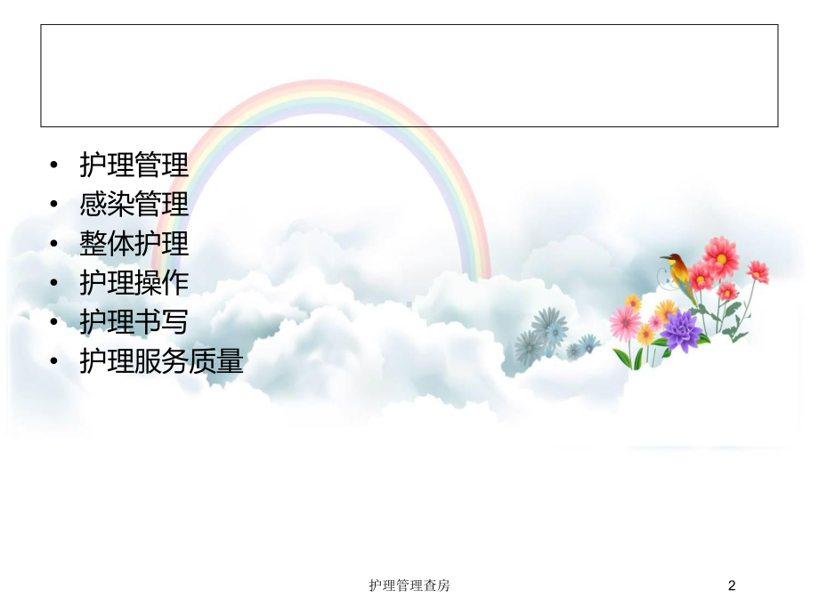 护理管理查房培训课件.ppt_第2页