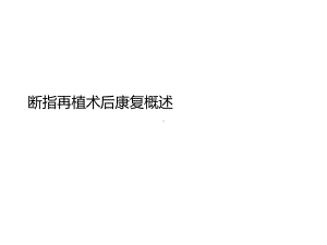 断指再植术后康复概述课件.ppt