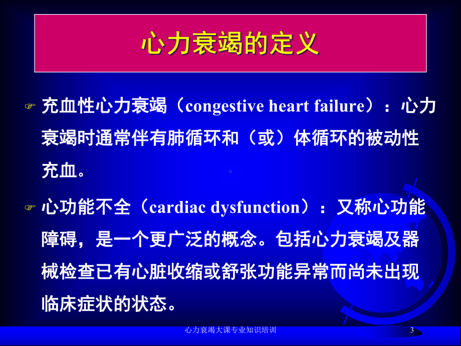 心力衰竭大课专业知识培训培训课件.ppt_第3页