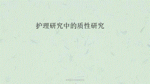 护理研究中的质性研究课件.ppt